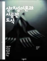 상대성이론과 시공간 도식 - 상대성이론, 시공간, 도식, 물리학, 시간, 공간, 입자 표지 이미지