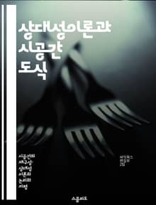 상대성이론과 시공간 도식 - 상대성이론, 시공간, 도식, 물리학, 시간, 공간, 입자
