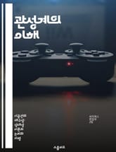 관성계의 이해 - 물리학, 상대성이론, 관성, 힘, 운동법칙, 프레임, 관찰자 표지 이미지