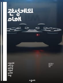 관성계의 이해 - 물리학, 상대성이론, 관성, 힘, 운동법칙, 프레임, 관찰자