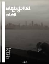 비관성계의 이해 - 비관성계, 관성, 힘, 가속도, 상대성, 뉴턴의 법칙, 물리학 표지 이미지