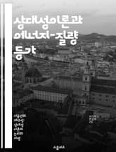 상대성이론과 에너지-질량 등가 - 아인슈타인, 상대성이론, 에너지, 질량, 물리학, 우주, 혁신 표지 이미지