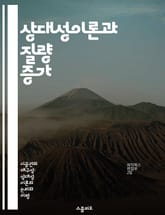 상대성이론과 질량 증가 - 상대성이론, 질량 증가, 광속, 입자 물리학, 에너지, 운동량, 우주론 표지 이미지