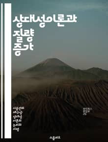 상대성이론과 질량 증가 - 상대성이론, 질량 증가, 광속, 입자 물리학, 에너지, 운동량, 우주론