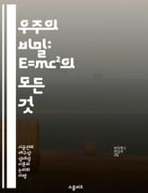 우주의 비밀: E=mc²의 모든 것 - 상대성 이론, 에너지, 질량, 빛, 시간, 우주, 물리학 표지 이미지