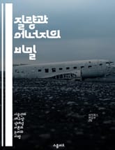 질량과 에너지의 비밀 - 질량 보존, 에너지 보존, 상대성 이론, 아인슈타인, 물리학, 핵반응, 우주론 표지 이미지