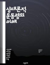 상대론적 운동량의 이해 - 상대성이론, 운동량, 질량, 속도, 에너지, 상대론적 효과, 물리학 표지 이미지