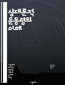 상대론적 운동량의 이해 - 상대성이론, 운동량, 질량, 속도, 에너지, 상대론적 효과, 물리학