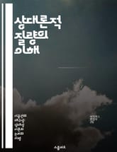상대론적 질량의 이해 - 상대성이론, 질량, 에너지, 속도, 빛의 속도, 시간 지연, 운동량 표지 이미지