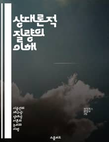 상대론적 질량의 이해 - 상대성이론, 질량, 에너지, 속도, 빛의 속도, 시간 지연, 운동량