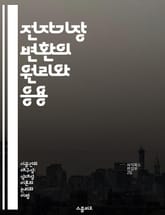 전자기장 변환의 원리와 응용 - 전자기장, 변환 법칙, 상대성이론, 전기장, 자기장, 물리학, 응용 기술 표지 이미지