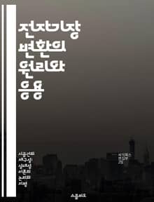전자기장 변환의 원리와 응용 - 전자기장, 변환 법칙, 상대성이론, 전기장, 자기장, 물리학, 응용 기술