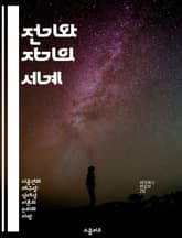 전기와 자기의 세계 - 맥스웰 방정식, 전자기학, 전기장, 자기장, 파동, 전자기파, 물리학 표지 이미지