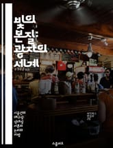 빛의 본질: 광자의 세계 - 광자, 빛, 양자역학, 전자기파, 에너지, 입자-파동 이중성, 현대 물리학 표지 이미지