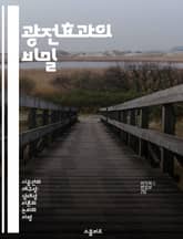 광전효과의 비밀 - 광전효과, 아인슈타인, 빛, 전자, 에너지, 실험, 물리학 표지 이미지