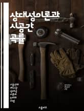 상대성이론과 시공간 곡률 - 아이작 뉴턴, 알베르트 아인슈타인, 일반 상대성이론, 중력, 시공간, 물리학, 우주론 표지 이미지