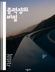 중력장의 비밀 - 중력, 필드, 물리학, 우주, 뉴턴, 아인슈타인, 중력파