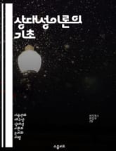 상대성이론의 기초 - 등가원리, 아인슈타인, 중력, 가속도, 일반상대성이론, 물리학, 우주론 표지 이미지