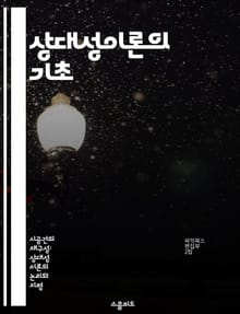 상대성이론의 기초 - 등가원리, 아인슈타인, 중력, 가속도, 일반상대성이론, 물리학, 우주론