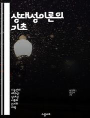 상대성이론의 기초 - 등가원리, 아인슈타인, 중력, 가속도, 일반상대성이론, 물리학, 우주론