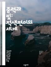 중력과 빛: 적색편이의 세계 - 중력, 적색편이, 아인슈타인, 일반 상대성이론, 우주, 시간, 중력파 표지 이미지