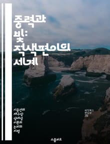 중력과 빛: 적색편이의 세계 - 중력, 적색편이, 아인슈타인, 일반 상대성이론, 우주, 시간, 중력파