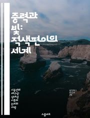 중력과 빛: 적색편이의 세계 - 중력, 적색편이, 아인슈타인, 일반 상대성이론, 우주, 시간, 중력파