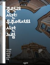 중력과 시간: 우주에서의 시간 느림 - 중력, 시간, 상대성 이론, 블랙홀, 우주, 물리학, 시간 지연 표지 이미지