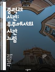 중력과 시간: 우주에서의 시간 느림 - 중력, 시간, 상대성 이론, 블랙홀, 우주, 물리학, 시간 지연