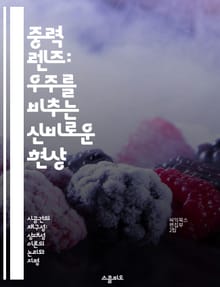 중력 렌즈: 우주를 비추는 신비로운 현상 - 중력 렌즈, 우주, 천문학, 빛의 경로, 은하, 다크 매터, 관측