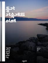 등가 가속계의 이해 - 상대성 이론, 비전향력, 관성력, 가속도, 프레임 변환, 물리학 기초, 실험적 접근 표지 이미지