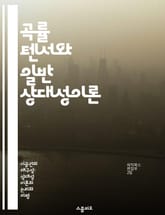 곡률 텐서와 일반 상대성이론 - 곡률 텐서, 일반 상대성이론, 미분기하학, 리만 기하학, 중력, 수학적 물리학, 텐서 해석 표지 이미지