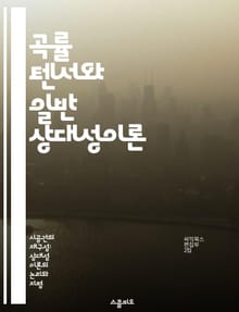 곡률 텐서와 일반 상대성이론 - 곡률 텐서, 일반 상대성이론, 미분기하학, 리만 기하학, 중력, 수학적 물리학, 텐서 해석