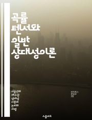 곡률 텐서와 일반 상대성이론 - 곡률 텐서, 일반 상대성이론, 미분기하학, 리만 기하학, 중력, 수학적 물리학, 텐서 해석