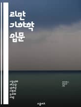 리만 기하학 입문 - 리만 다양체, 메트릭 텐서, 곡률, 지오데식, 다항식, 위상수학, 응용 표지 이미지