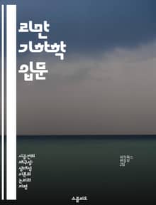 리만 기하학 입문 - 리만 다양체, 메트릭 텐서, 곡률, 지오데식, 다항식, 위상수학, 응용