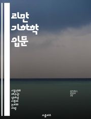 리만 기하학 입문 - 리만 다양체, 메트릭 텐서, 곡률, 지오데식, 다항식, 위상수학, 응용