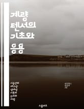 계량 텐서의 기초와 응용 - 계량 텐서, 일반 상대성 이론, 미분기하학, 물리학, 공간과 시간, 곡률, 수학적 모델링 표지 이미지