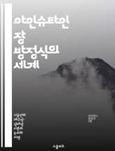 아인슈타인 장 방정식의 세계 - 일반 상대성 이론, 중력, 시공간, 곡률, 물리학, 우주론, 블랙홀 표지 이미지