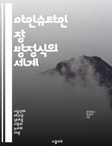 아인슈타인 장 방정식의 세계 - 일반 상대성 이론, 중력, 시공간, 곡률, 물리학, 우주론, 블랙홀