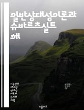 일반상대성이론과 슈바르츠실트 해 - 중력, 블랙홀, 시공간, 일반상대성이론, 기하학, 천체물리학, 해석 표지 이미지