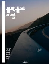 블랙홀의 비밀 - 중력, 우주, 시공간, 사건의 지평선, 천체물리학, 상대성 이론, 양자역학 표지 이미지