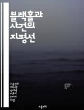 블랙홀과 사건의 지평선 - 블랙홀, 우주, 사건의 지평선, 물리학, 상대성이론, 중력, 시간 표지 이미지