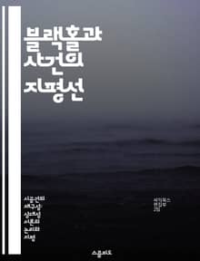 블랙홀과 사건의 지평선 - 블랙홀, 우주, 사건의 지평선, 물리학, 상대성이론, 중력, 시간