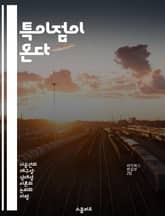 특이점이 온다 - 인공지능, 미래, 기술 발전, 인간, 윤리, 변화, 예측 표지 이미지