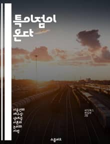 특이점이 온다 - 인공지능, 미래, 기술 발전, 인간, 윤리, 변화, 예측