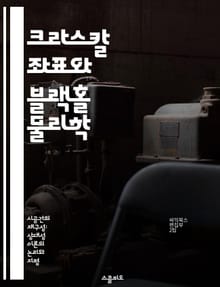 크라스칼 좌표와 블랙홀 물리학 - 크라스칼 좌표, 일반 상대성 이론, 블랙홀, 시공간, 사건의 지평선, 특이점, 천체 물리학