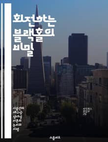 회전하는 블랙홀의 비밀 - Kerr 블랙홀, 중력, 회전, 특수 상대성 이론, 사건의 지평선, 양자역학, 우주론