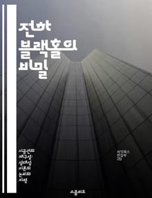 전하 블랙홀의 비밀 - Reissner-Nordstr?m, 전하, 블랙홀, 일반 상대성이론, 전자기장, 우주론, 천체물리학