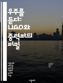 우주를 듣다: LIGO와 중력파의 비밀 - LIGO, 중력파, 천체물리학, 우주, 과학 실험, 파동, 혁신